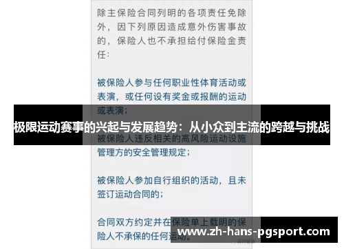 极限运动赛事的兴起与发展趋势：从小众到主流的跨越与挑战