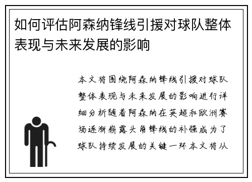如何评估阿森纳锋线引援对球队整体表现与未来发展的影响
