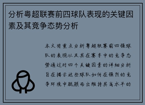 分析粤超联赛前四球队表现的关键因素及其竞争态势分析