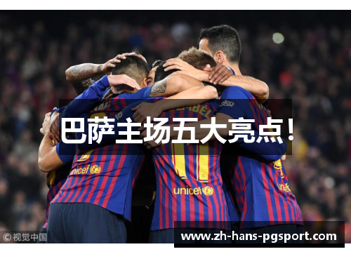 巴萨主场五大亮点！