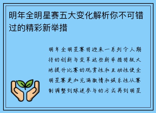 明年全明星赛五大变化解析你不可错过的精彩新举措
