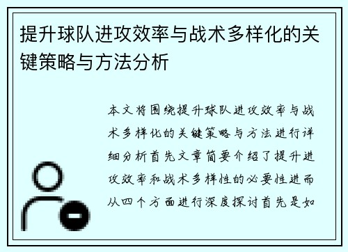提升球队进攻效率与战术多样化的关键策略与方法分析