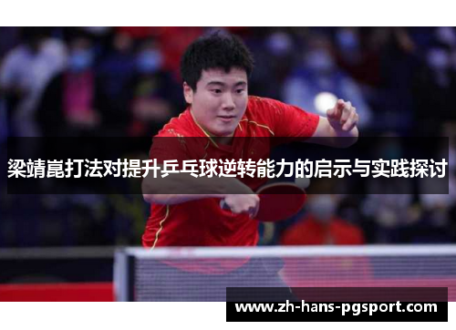 梁靖崑打法对提升乒乓球逆转能力的启示与实践探讨