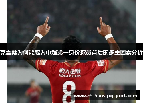 克雷桑为何能成为中超第一身价球员背后的多重因素分析