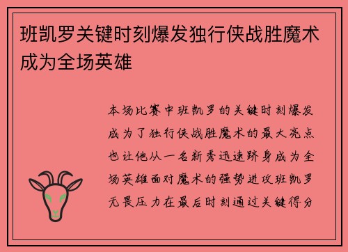 班凯罗关键时刻爆发独行侠战胜魔术成为全场英雄