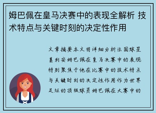 姆巴佩在皇马决赛中的表现全解析 技术特点与关键时刻的决定性作用