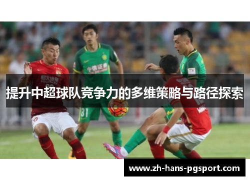 提升中超球队竞争力的多维策略与路径探索