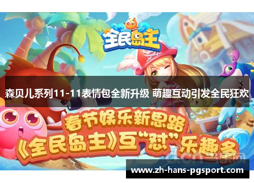 森贝儿系列11-11表情包全新升级 萌趣互动引发全民狂欢