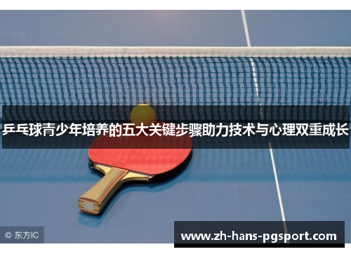 乒乓球青少年培养的五大关键步骤助力技术与心理双重成长