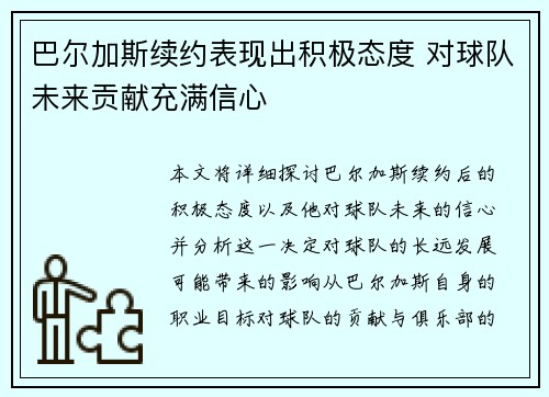 巴尔加斯续约表现出积极态度 对球队未来贡献充满信心