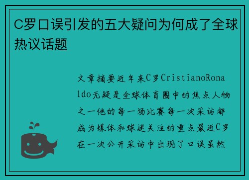 C罗口误引发的五大疑问为何成了全球热议话题