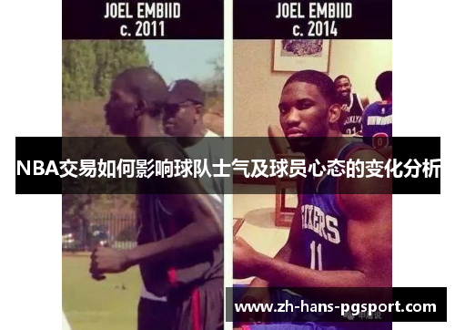 NBA交易如何影响球队士气及球员心态的变化分析