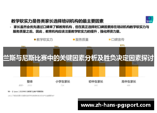 兰斯与尼斯比赛中的关键因素分析及胜负决定因素探讨