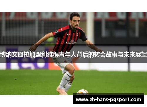 博纳文图拉加盟利雅得青年人背后的转会故事与未来展望