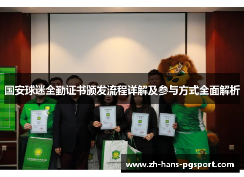 国安球迷全勤证书颁发流程详解及参与方式全面解析