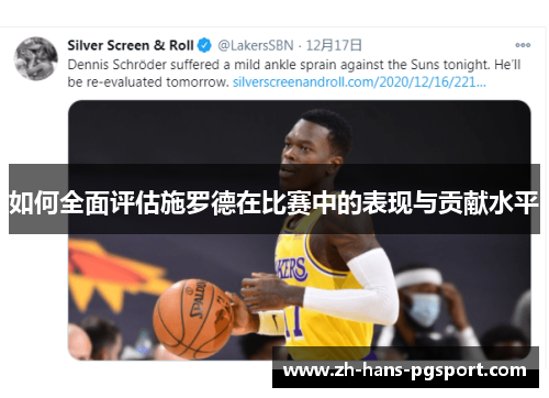 如何全面评估施罗德在比赛中的表现与贡献水平