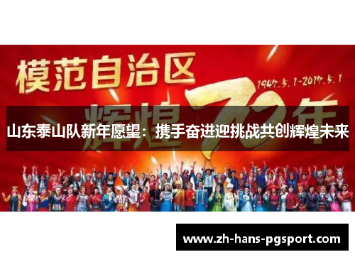 山东泰山队新年愿望：携手奋进迎挑战共创辉煌未来