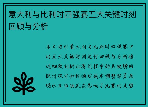 意大利与比利时四强赛五大关键时刻回顾与分析