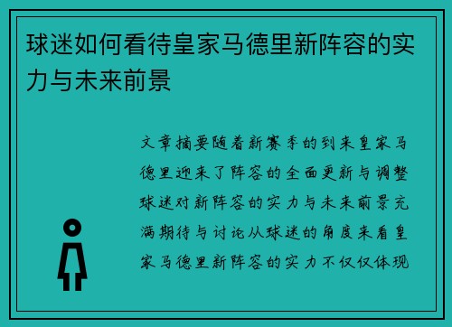 球迷如何看待皇家马德里新阵容的实力与未来前景