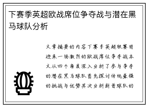 下赛季英超欧战席位争夺战与潜在黑马球队分析