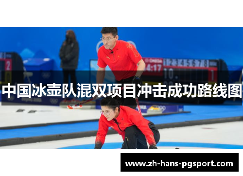 中国冰壶队混双项目冲击成功路线图