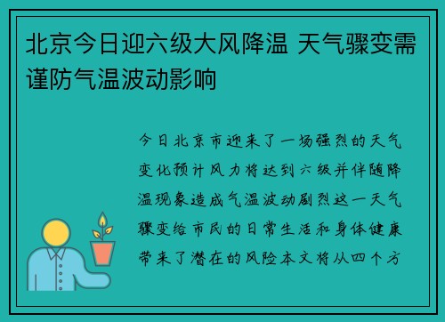 北京今日迎六级大风降温 天气骤变需谨防气温波动影响