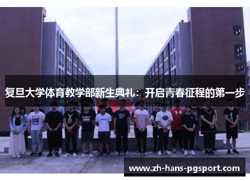 复旦大学体育教学部新生典礼：开启青春征程的第一步