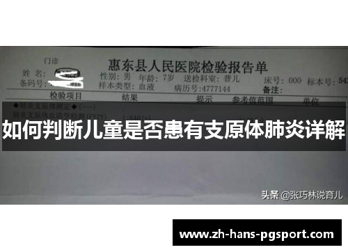 如何判断儿童是否患有支原体肺炎详解
