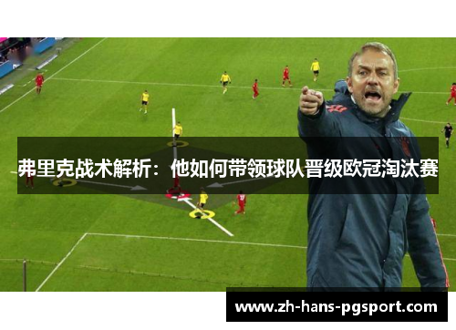 弗里克战术解析：他如何带领球队晋级欧冠淘汰赛