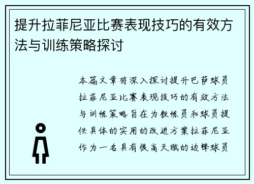 提升拉菲尼亚比赛表现技巧的有效方法与训练策略探讨
