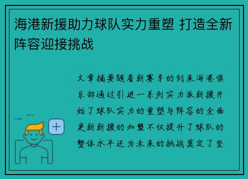 海港新援助力球队实力重塑 打造全新阵容迎接挑战