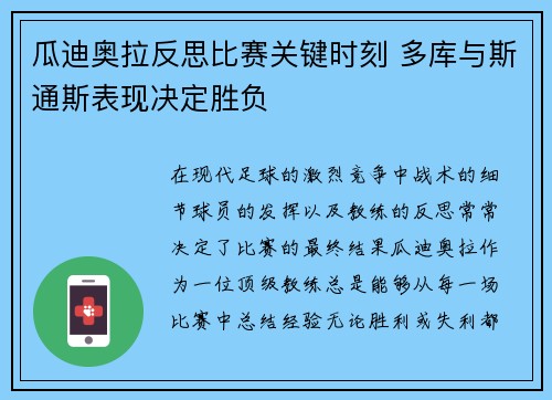 瓜迪奥拉反思比赛关键时刻 多库与斯通斯表现决定胜负