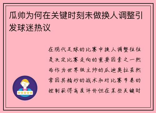 瓜帅为何在关键时刻未做换人调整引发球迷热议