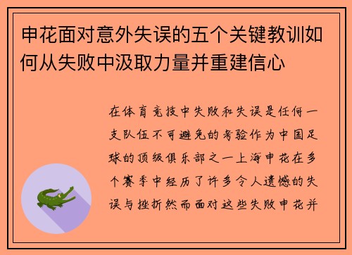 申花面对意外失误的五个关键教训如何从失败中汲取力量并重建信心