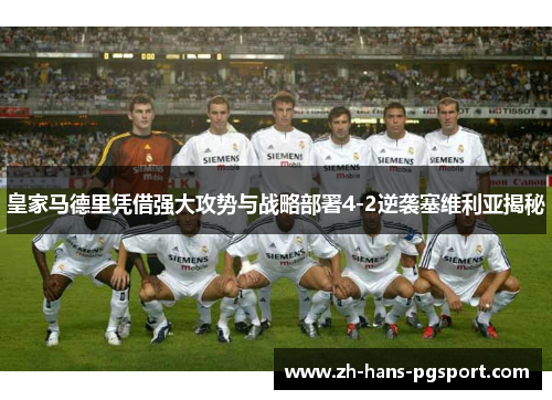 皇家马德里凭借强大攻势与战略部署4-2逆袭塞维利亚揭秘