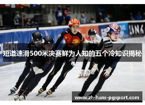 短道速滑500米决赛鲜为人知的五个冷知识揭秘