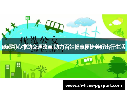 砥砺初心推动交通改革 助力百姓畅享便捷美好出行生活
