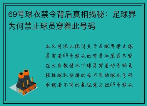 69号球衣禁令背后真相揭秘：足球界为何禁止球员穿着此号码