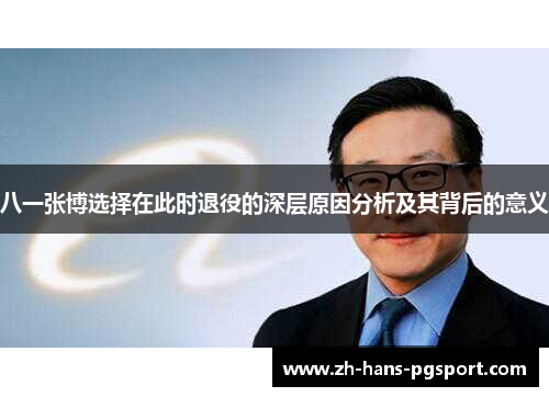 八一张博选择在此时退役的深层原因分析及其背后的意义