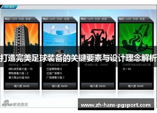 打造完美足球装备的关键要素与设计理念解析