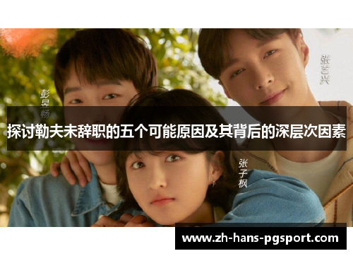 探讨勒夫未辞职的五个可能原因及其背后的深层次因素
