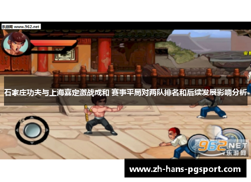 石家庄功夫与上海嘉定激战成和 赛事平局对两队排名和后续发展影响分析