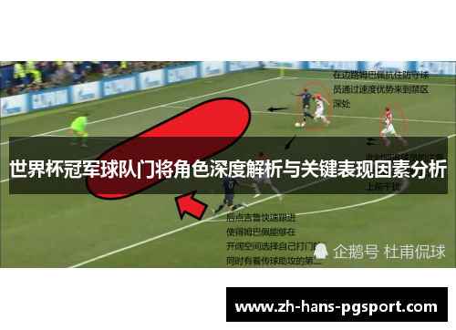 世界杯冠军球队门将角色深度解析与关键表现因素分析