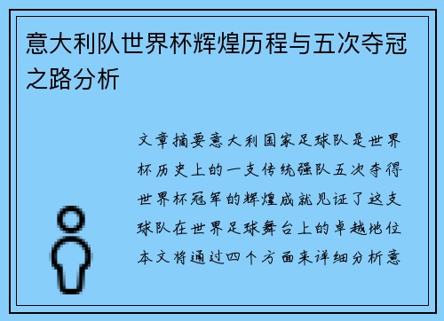 意大利队世界杯辉煌历程与五次夺冠之路分析