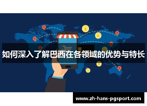 如何深入了解巴西在各领域的优势与特长