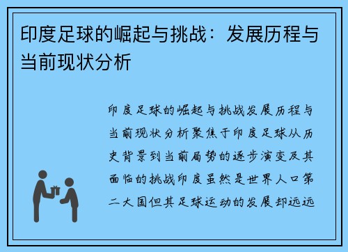 印度足球的崛起与挑战：发展历程与当前现状分析