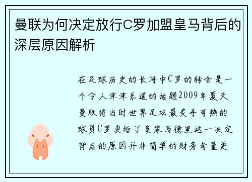 曼联为何决定放行C罗加盟皇马背后的深层原因解析