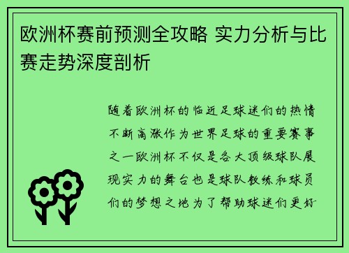 欧洲杯赛前预测全攻略 实力分析与比赛走势深度剖析