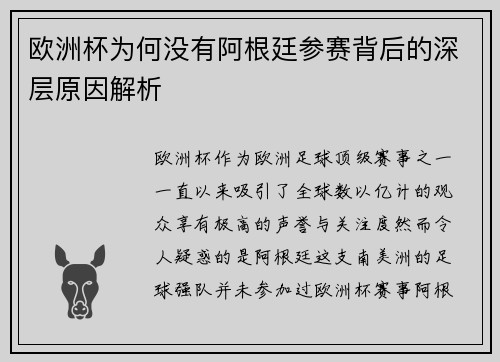 欧洲杯为何没有阿根廷参赛背后的深层原因解析