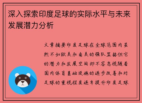 深入探索印度足球的实际水平与未来发展潜力分析